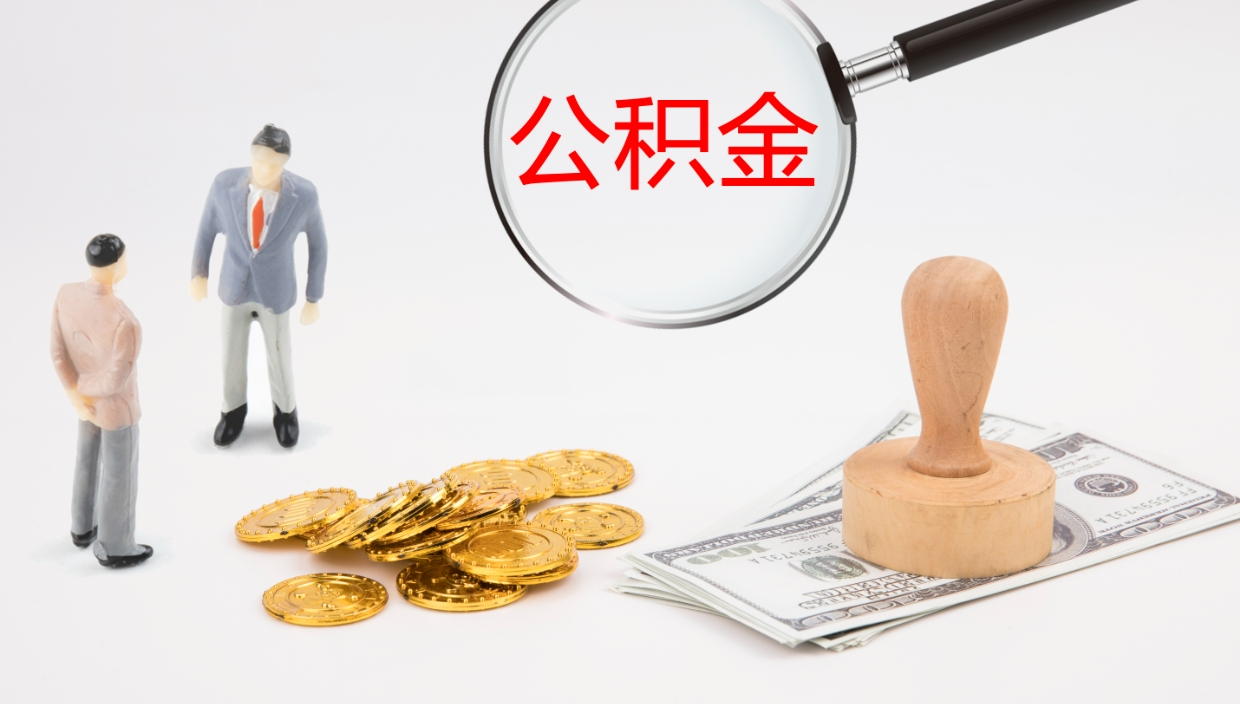 晋江代取公积金正规平台（代取公积金一般收费多少）
