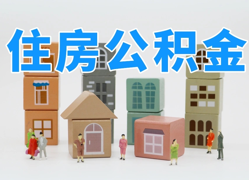 晋江专业提取住房公积金（专门提取公积金的是真的吗）